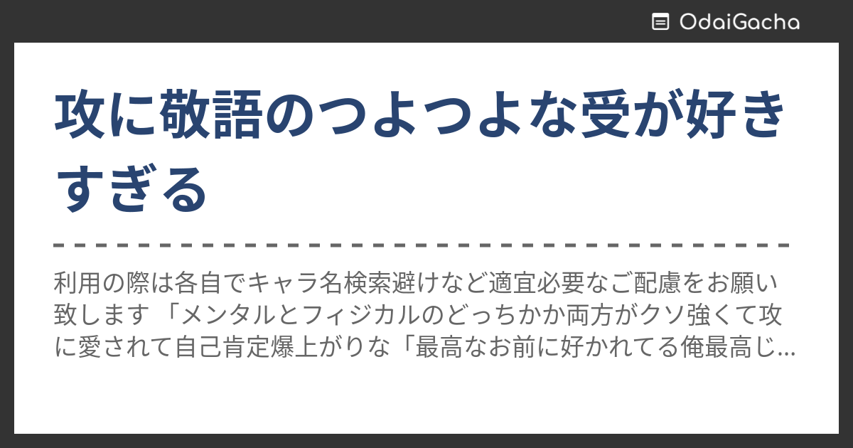 攻に敬語のつよつよな受が好きすぎる お題ガチャ