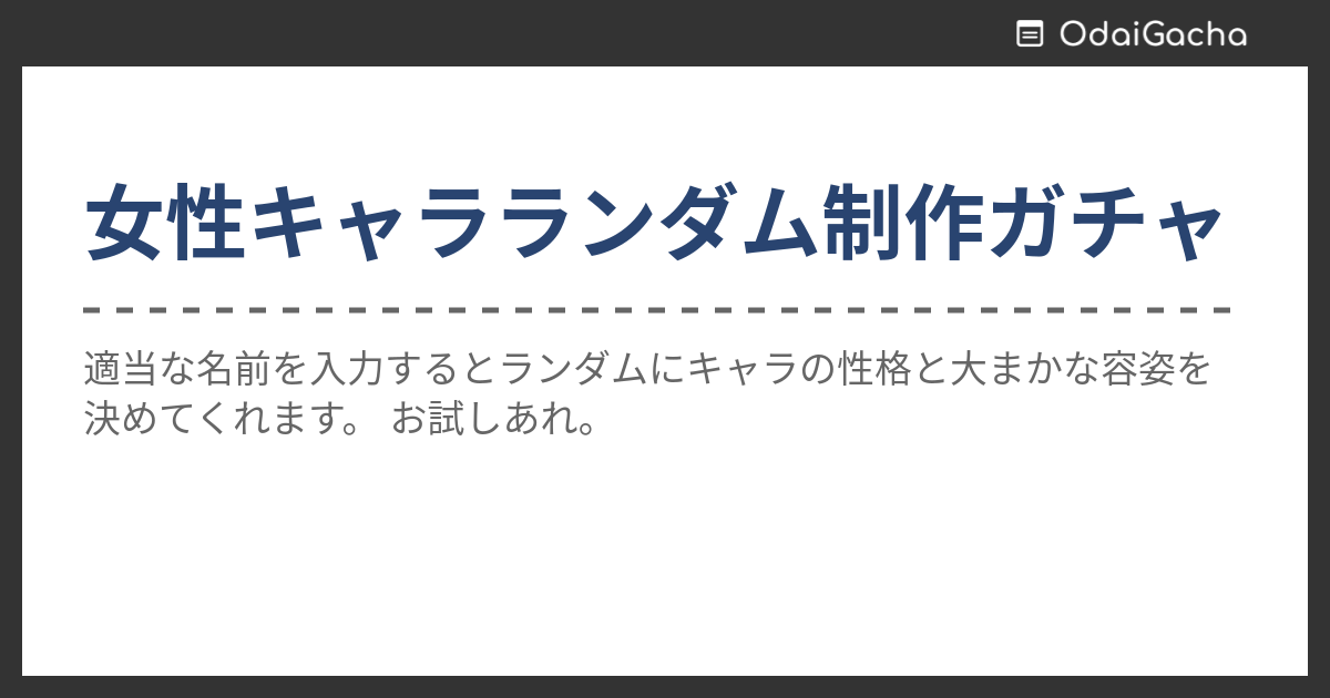 女性キャラランダム制作ガチャ お題ガチャ