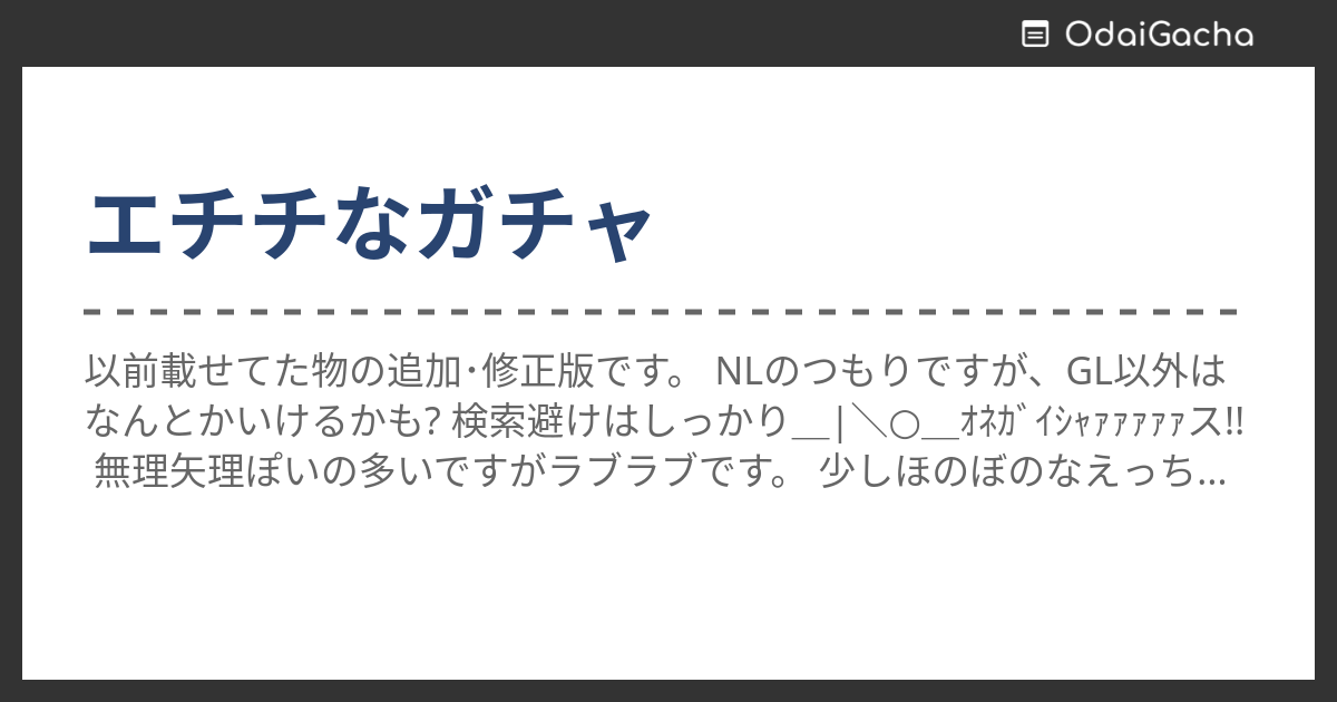 エチチなガチャ お題ガチャ お題箱