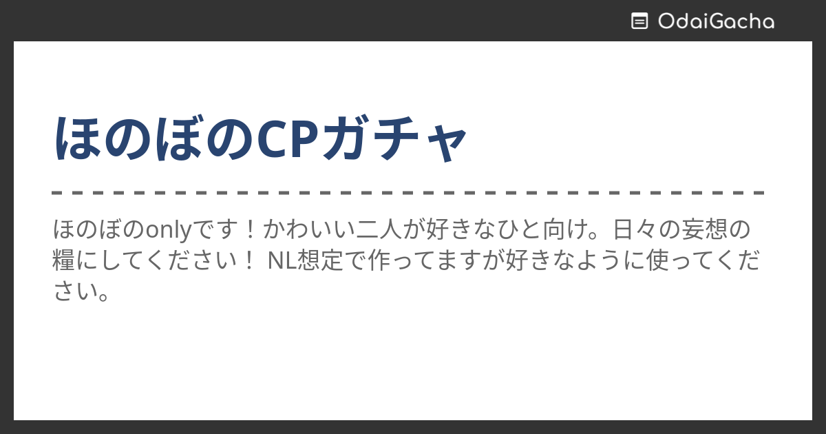 ほのぼのCPガチャ | お題ガチャ | お題箱