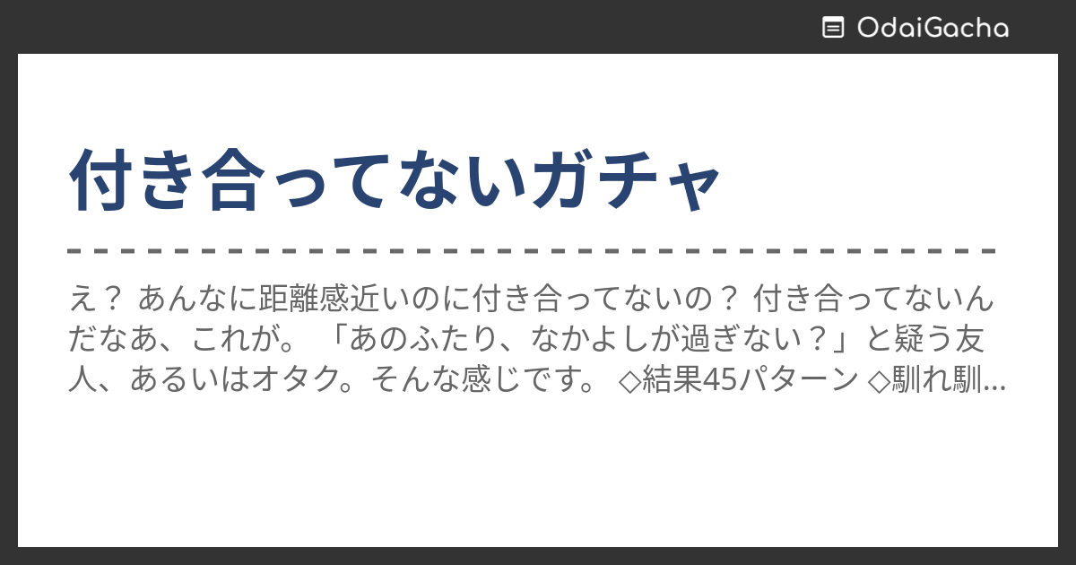 付き合ってないガチャ お題ガチャ お題箱