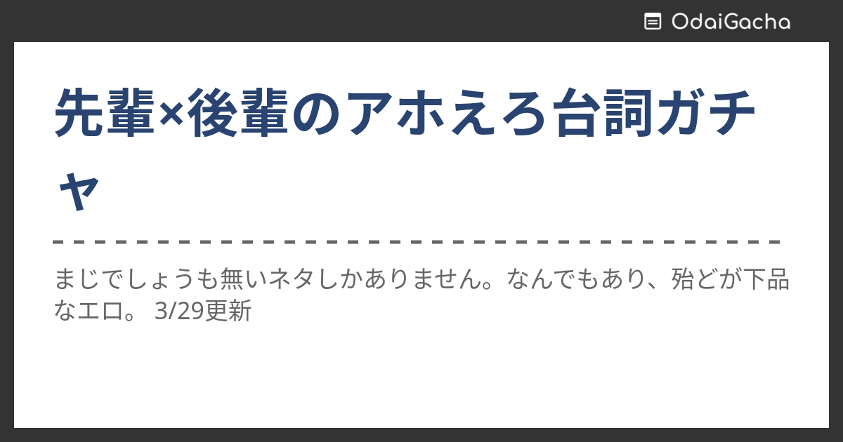 先輩×後輩のアホえろ台詞ガチャ お題ガチャ お題箱