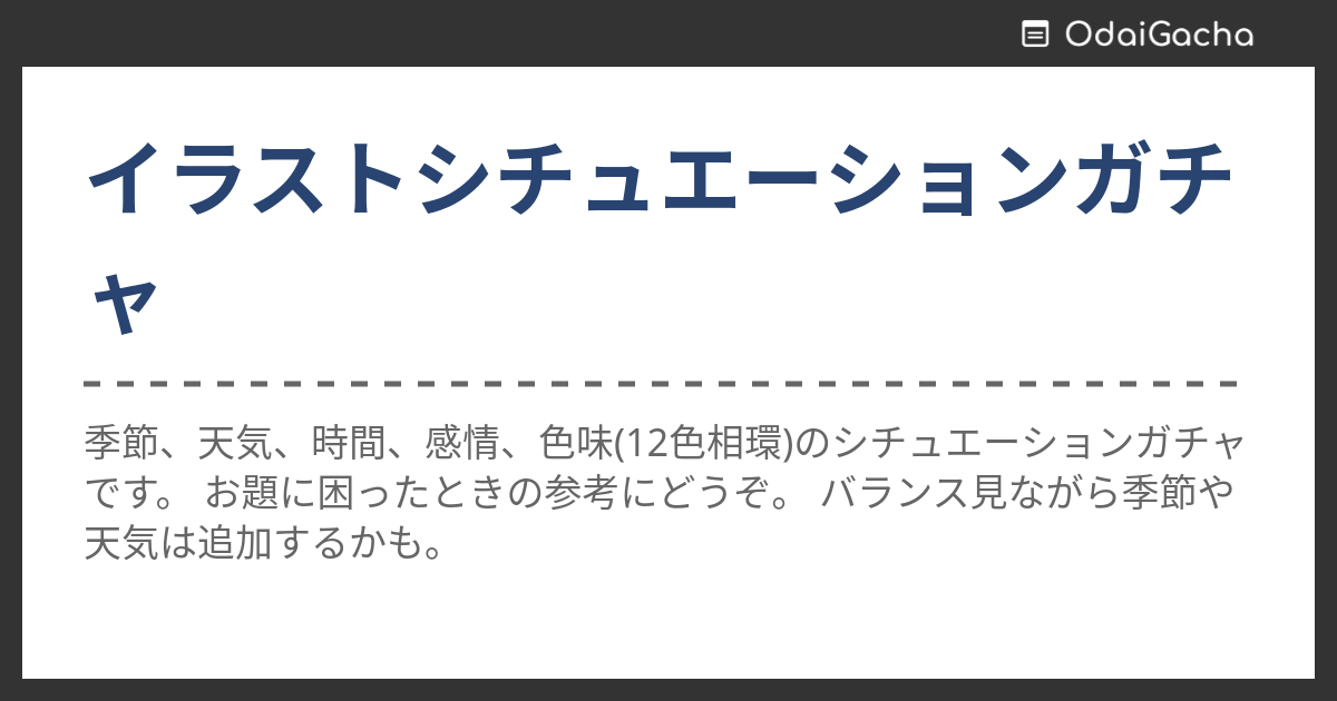 イラストシチュエーションガチャ お題ガチャ お題箱