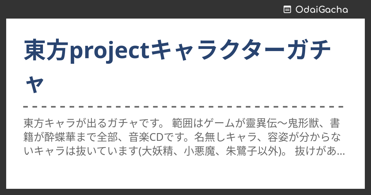 東方projectキャラクターガチャ お題ガチャ