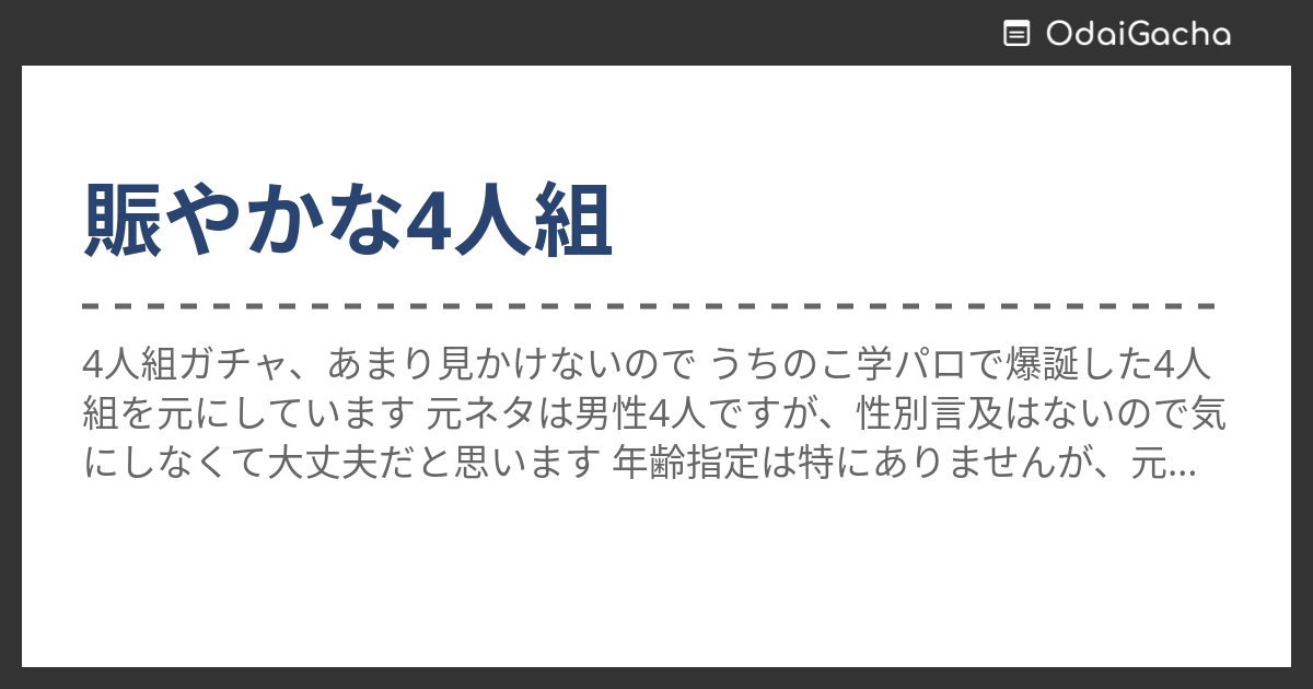 賑やかな4人組 お題ガチャ お題箱