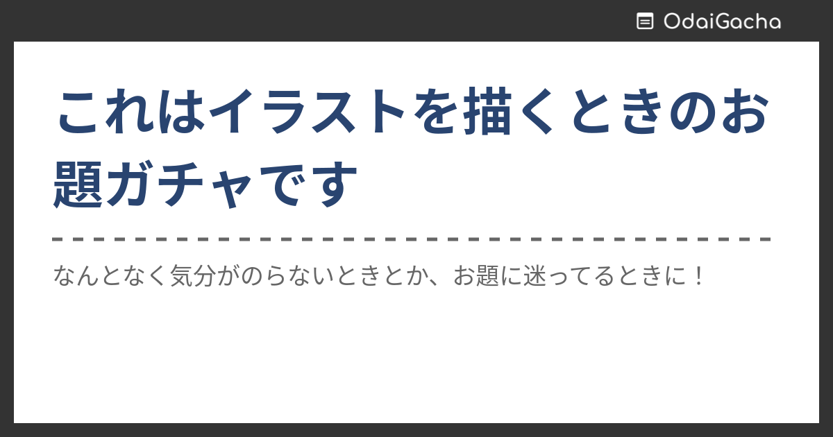 これはイラストを描くときのお題ガチャです お題ガチャ お題箱