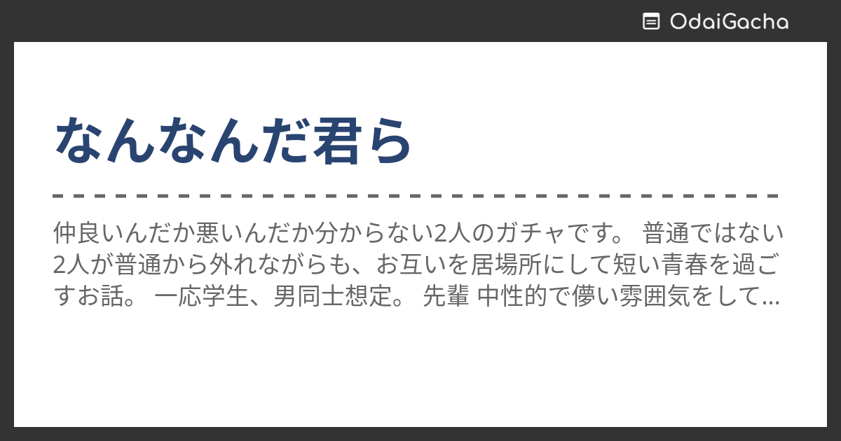 なんなんだ君ら | お題ガチャ | お題箱