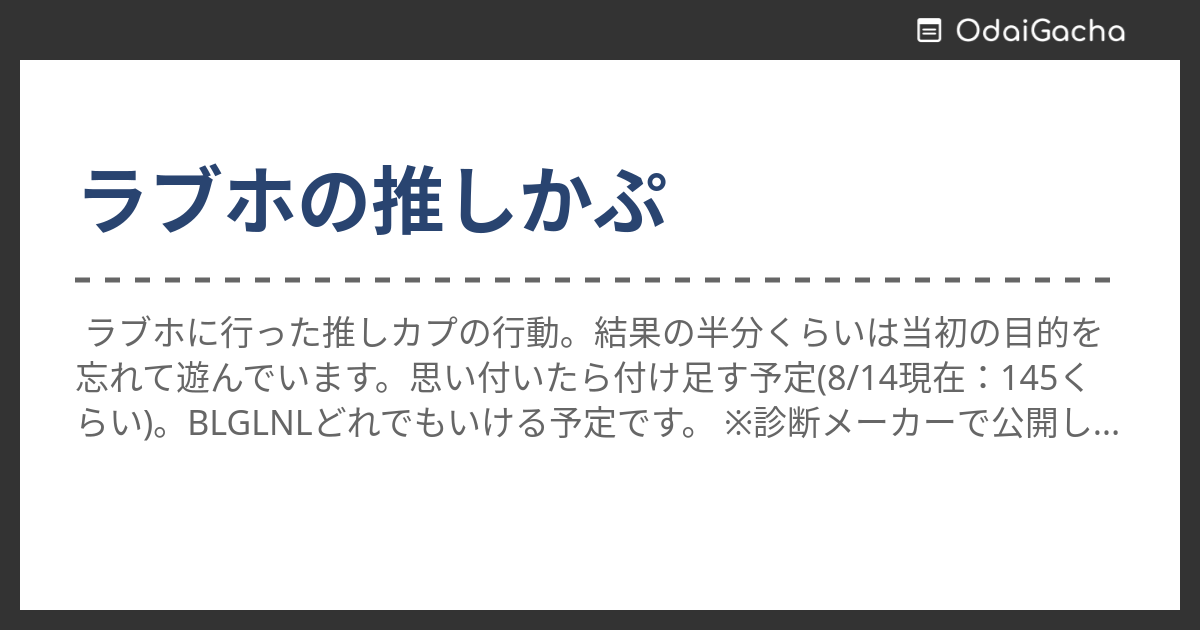 ラブホの推しかぷ お題ガチャ