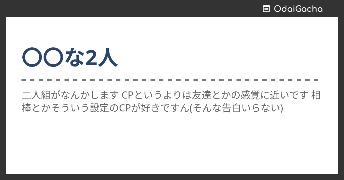 〇〇な2人 お題ガチャ お題箱