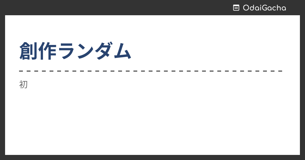 創作ランダム お題ガチャ お題箱