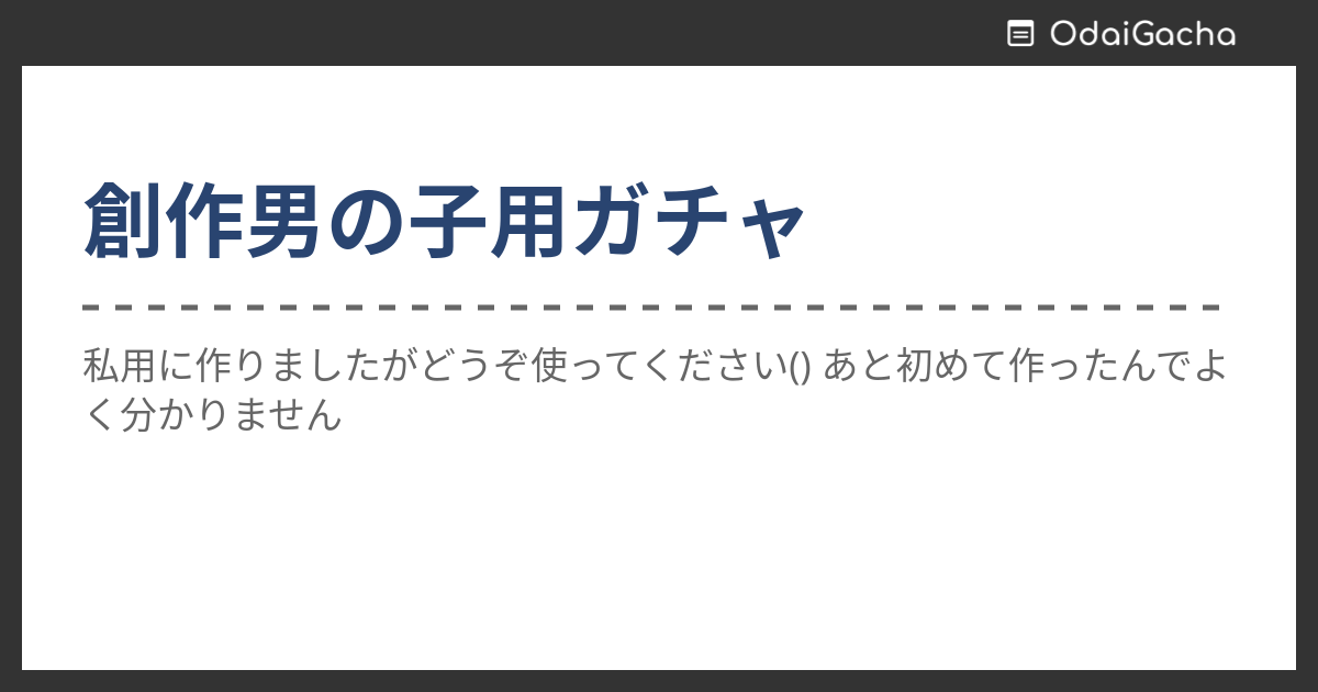 創作男の子用ガチャ お題ガチャ