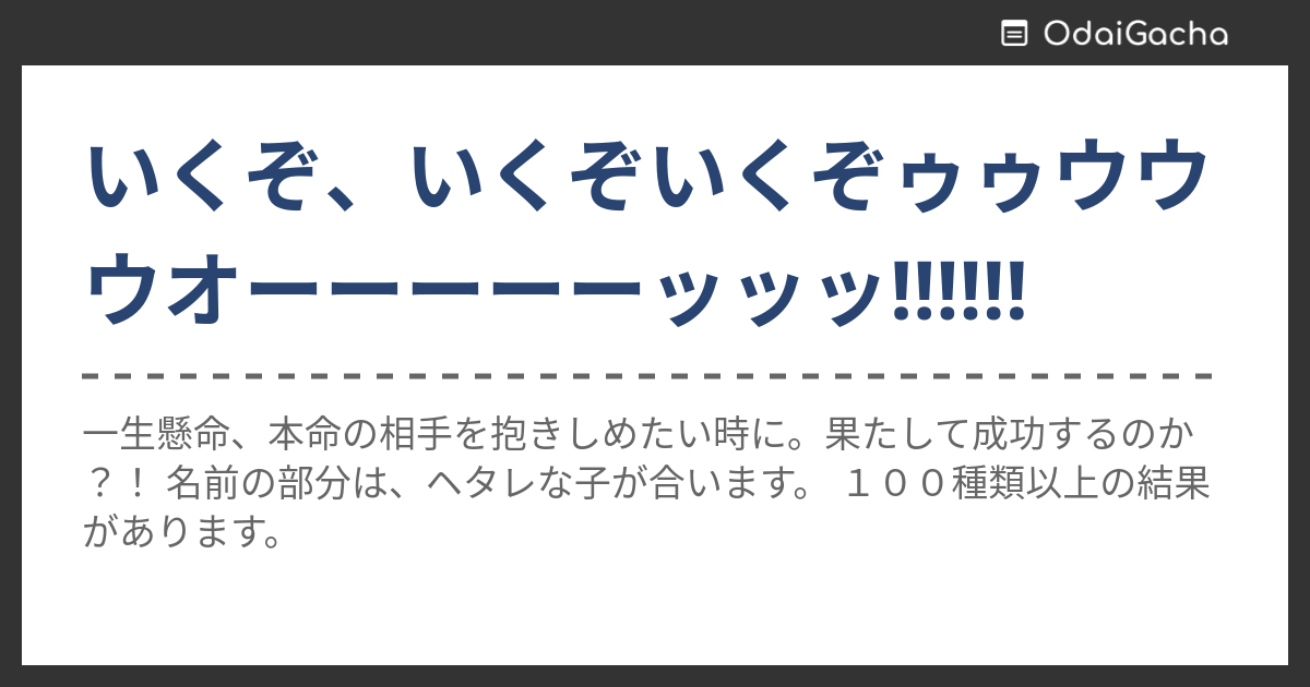 いくぞ、いくぞいくぞゥゥウウウオーーーーーッッッ お題ガチャ お題箱