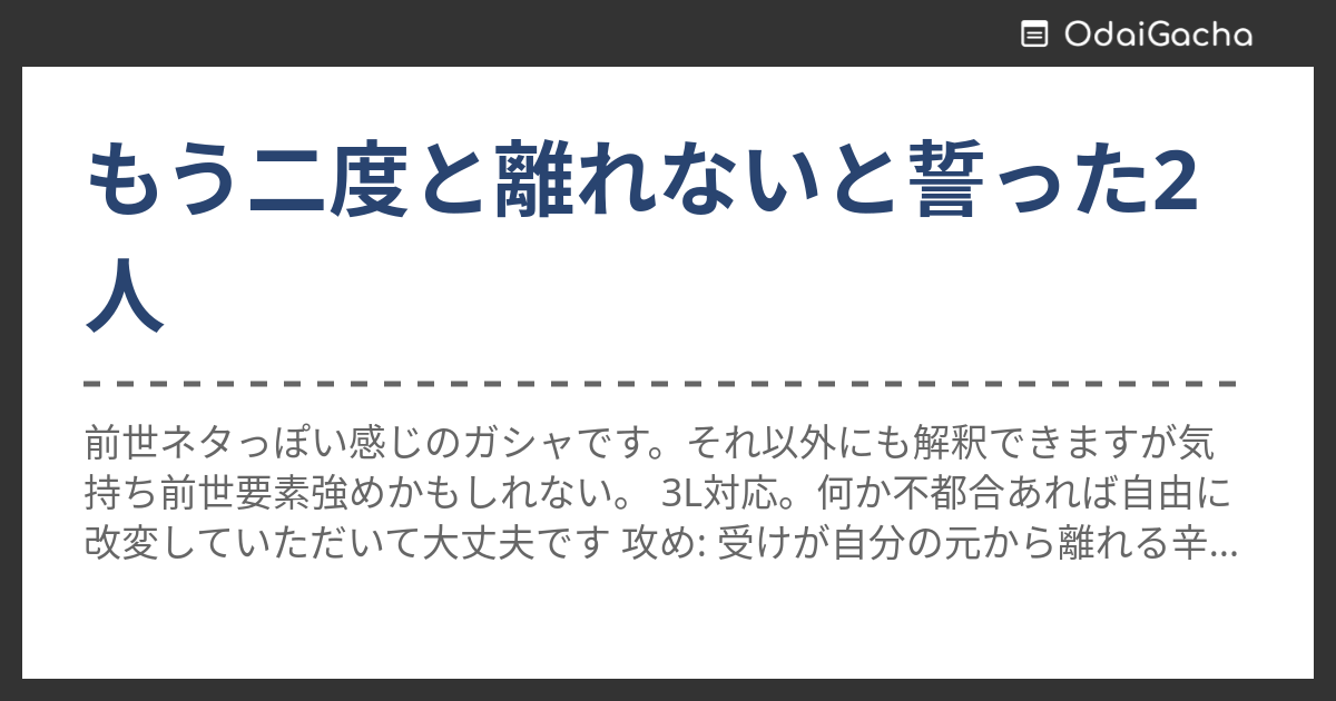 もう二度と離れないと誓った2人 お題ガチャ お題箱