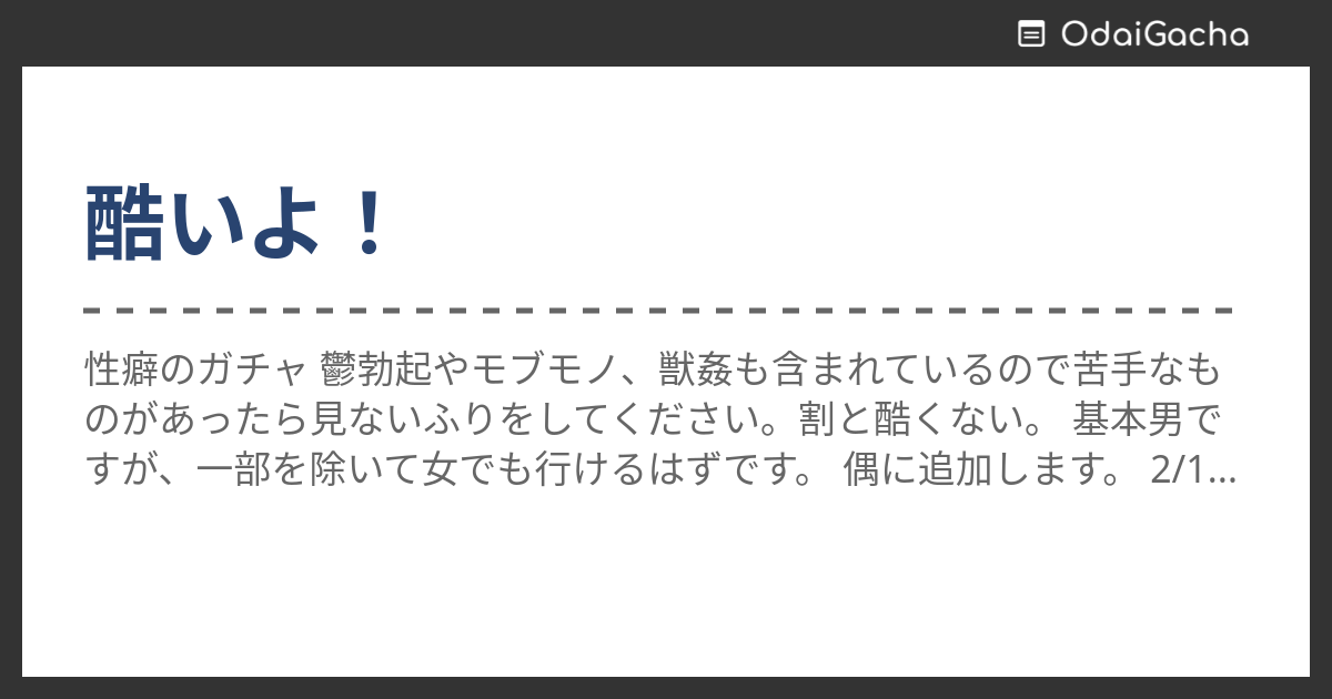 酷いよ！ お題ガチャ お題箱