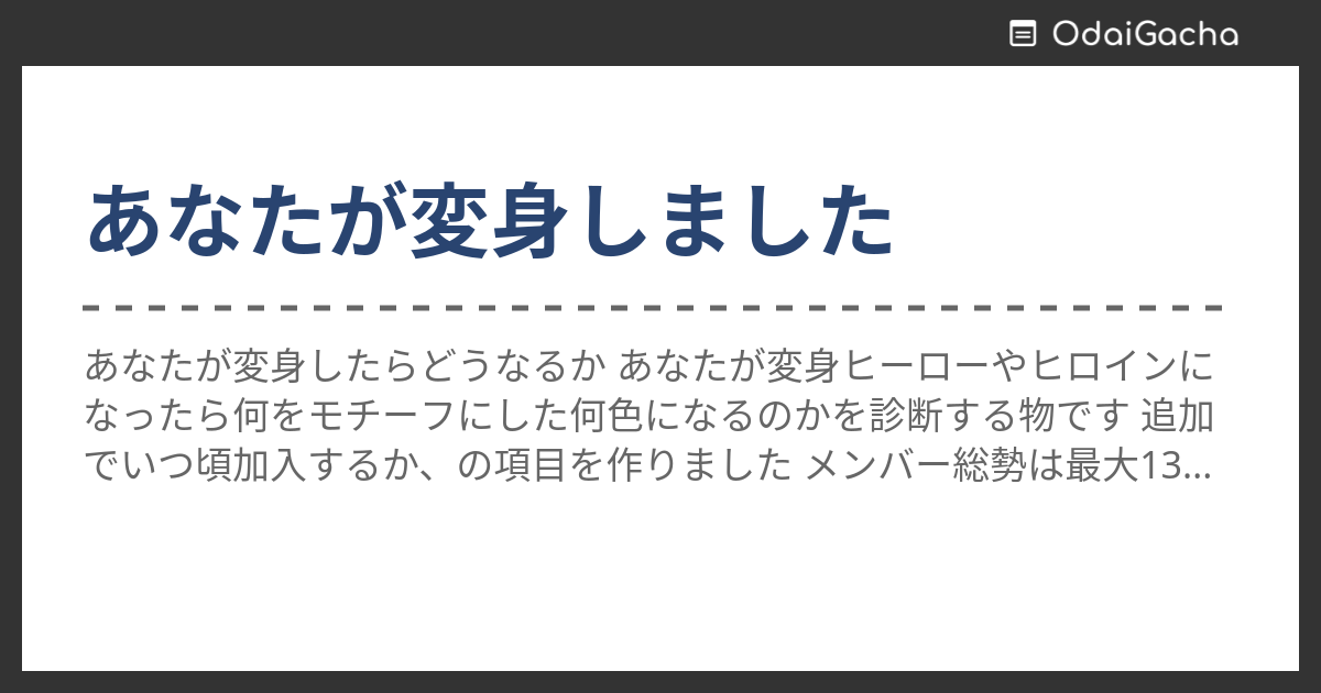 あなたが変身しました お題ガチャ