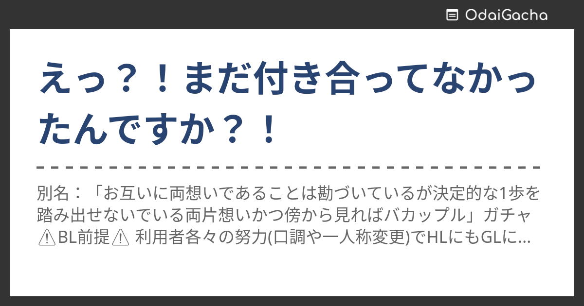 えっ？！まだ付き合ってなかったんですか？！ お題ガチャ お題箱