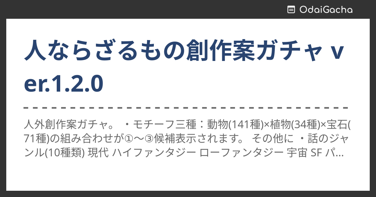 人ならざるもの創作案ガチャ Ver 1 2 0 お題ガチャ