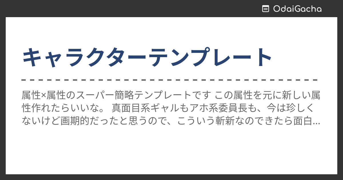 キャラクターテンプレート お題ガチャ