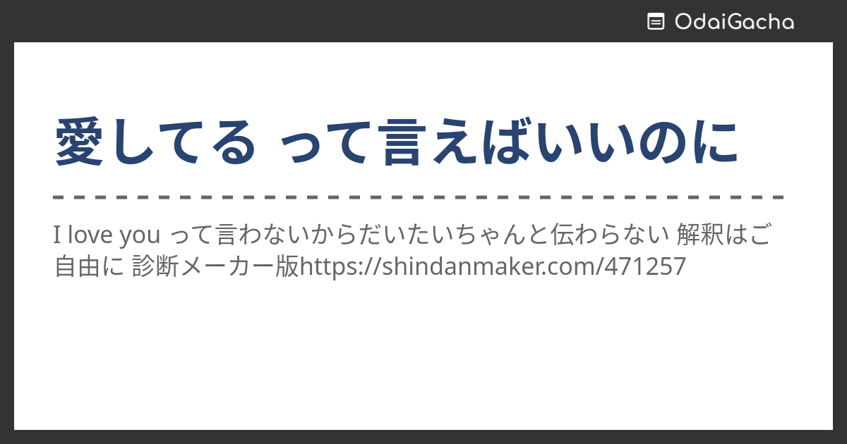 愛してる って言えばいいのに お題ガチャ