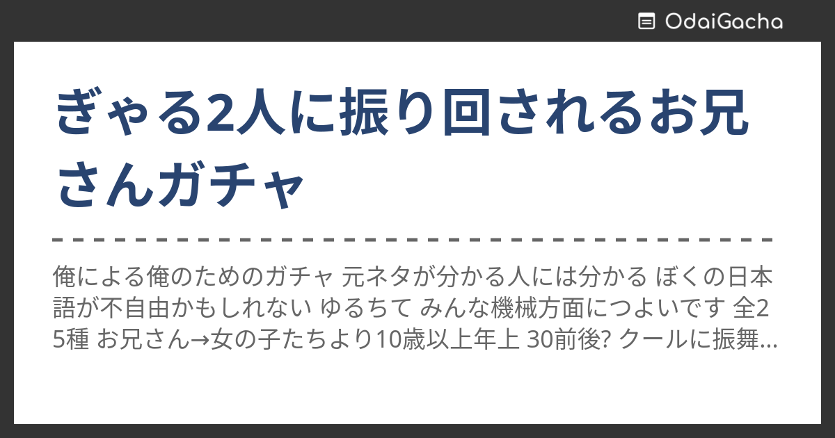 ぎゃる2人に振り回されるお兄さんガチャ お題ガチャ お題箱