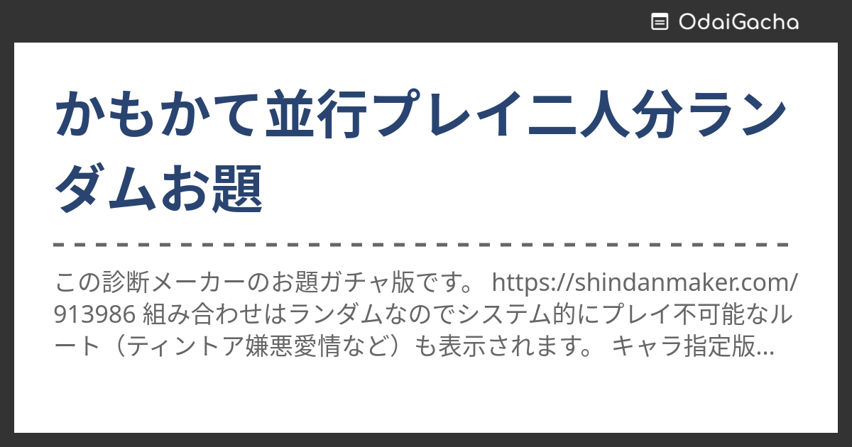 かもかて並行プレイ二人分ランダムお題 お題ガチャ