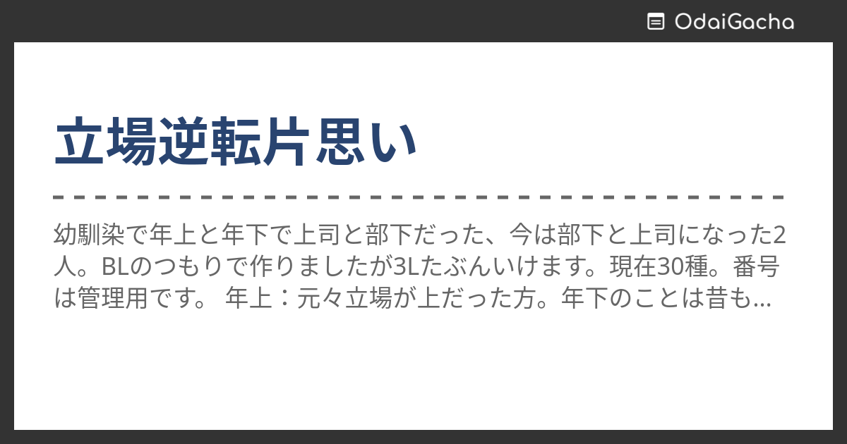 立場逆転片思い お題ガチャ