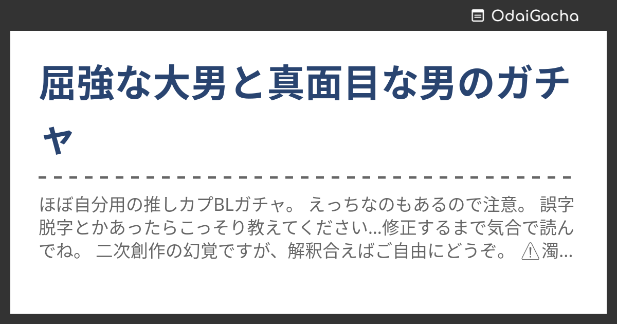 屈強な大男と真面目な男のガチャ お題ガチャ お題箱 6860