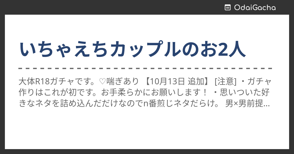 いちゃえちカップルのお2人 お題ガチャ お題箱