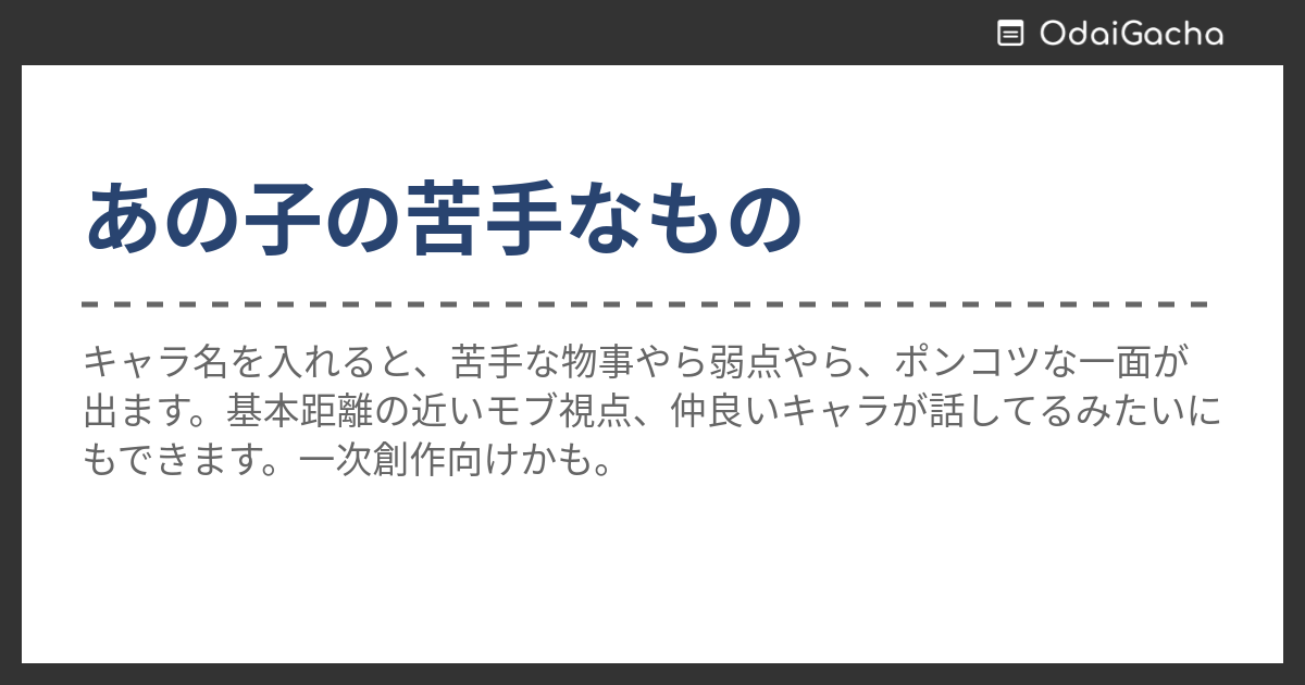 あの子の苦手なもの お題ガチャ