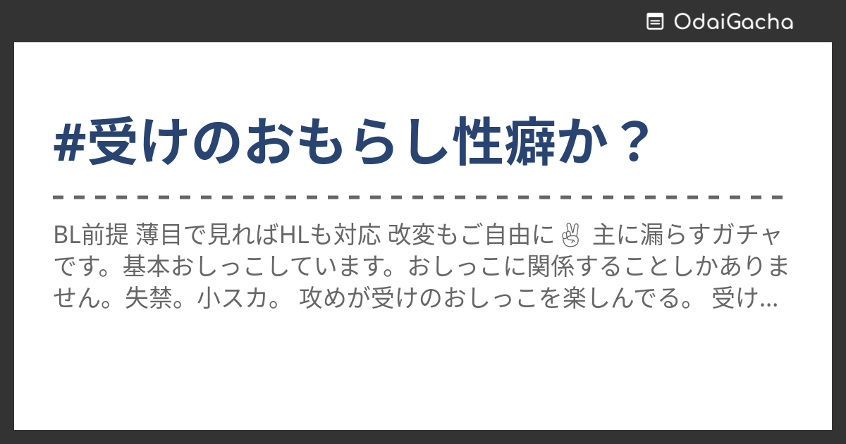 受けのおもらし性癖か？ お題ガチャ お題箱