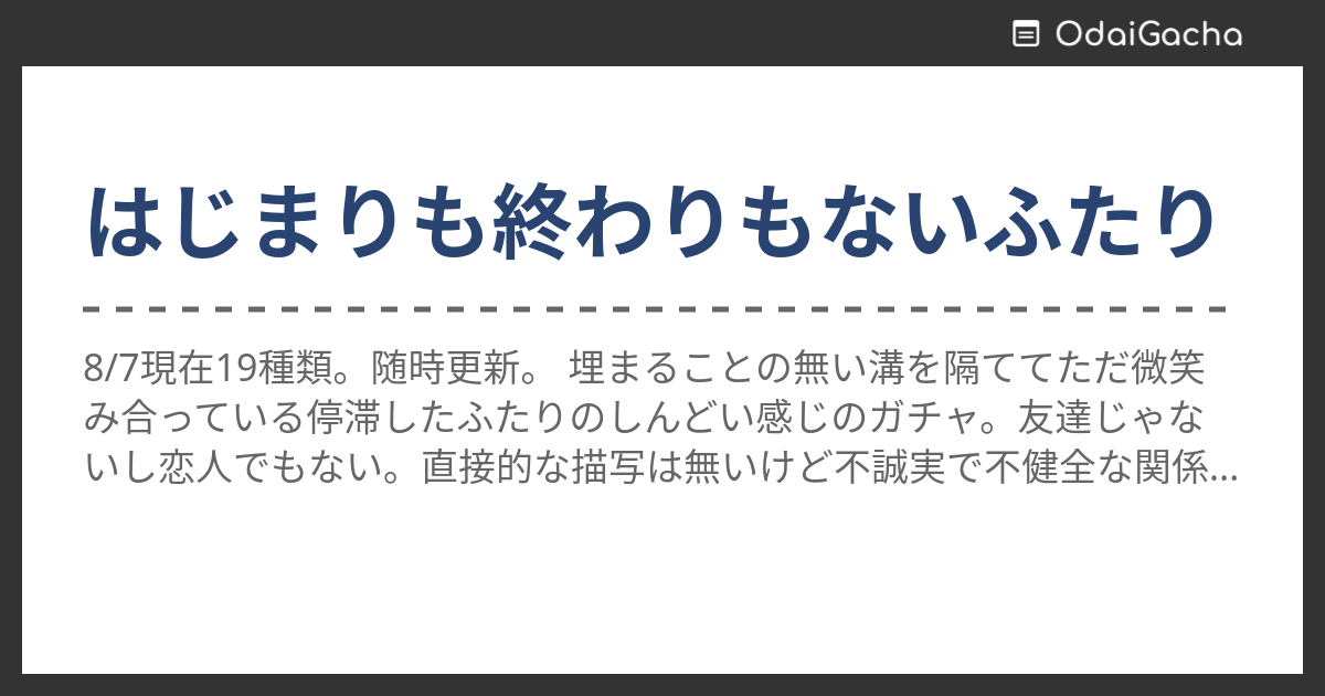 はじまりも終わりもないふたり お題ガチャ