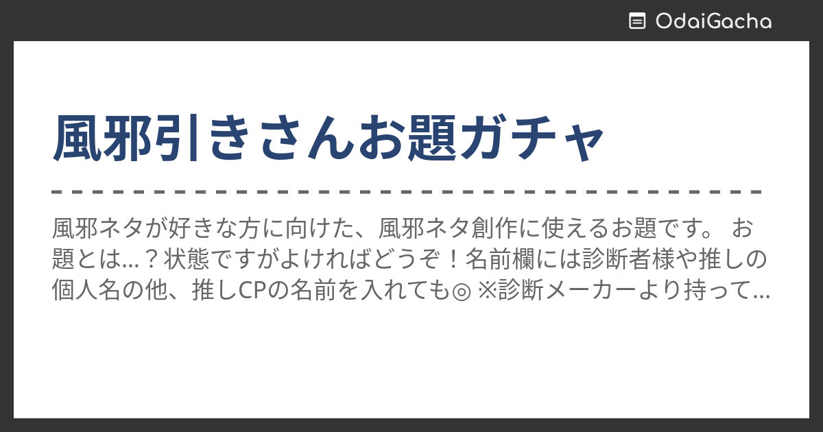 風邪引きさんお題ガチャ お題ガチャ