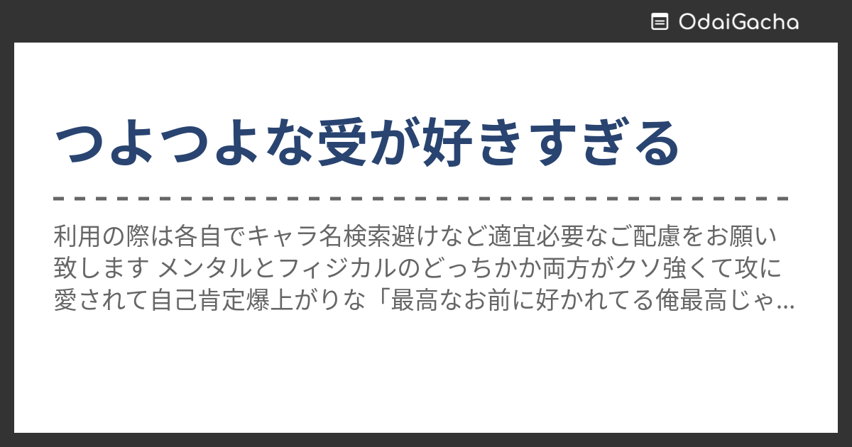 つよつよな受が好きすぎる お題ガチャ