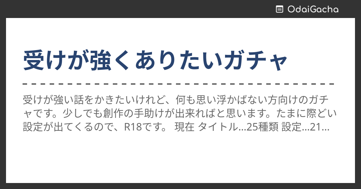 受けが強くありたいガチャ お題ガチャ