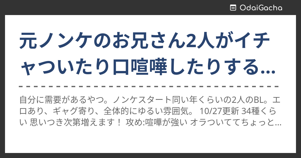 元ノンケのお兄さん2人がイチャついたり口喧嘩したりするbl お題ガチャ